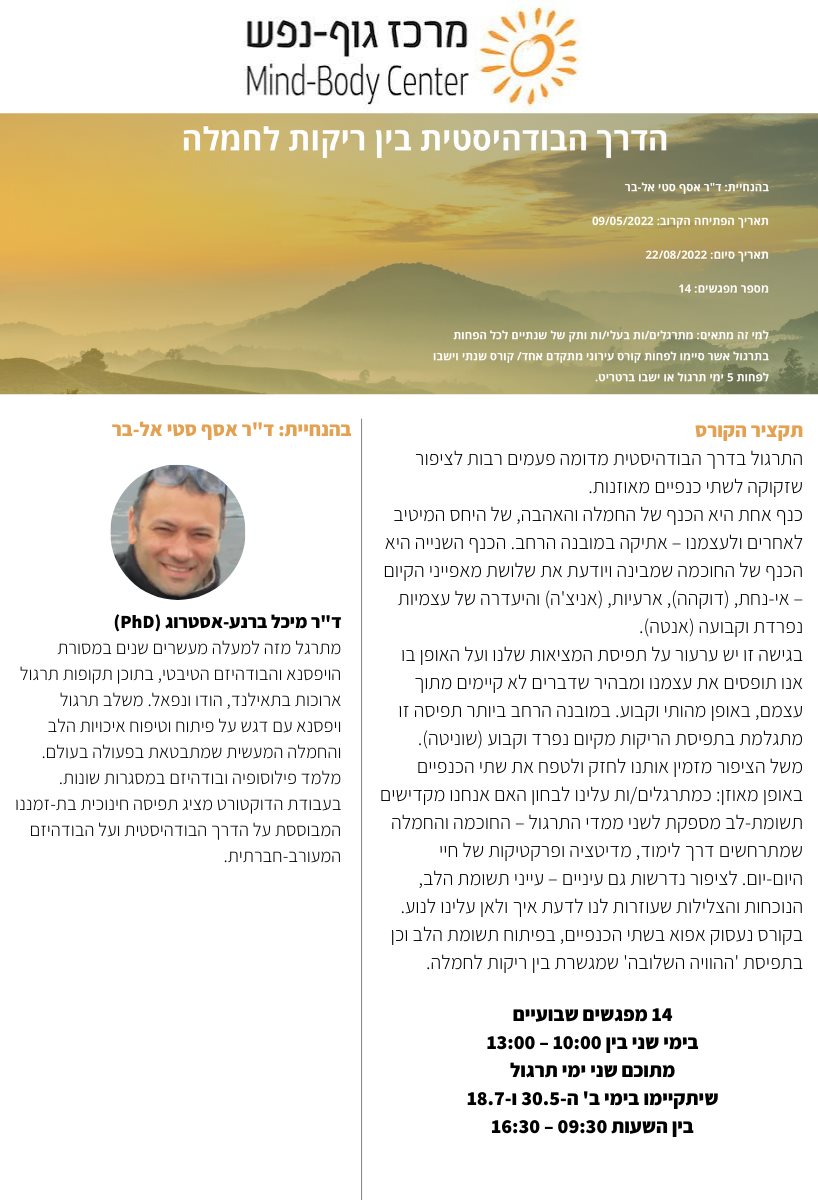 הדרך הבודהיסטית בין ריקות לחמלה